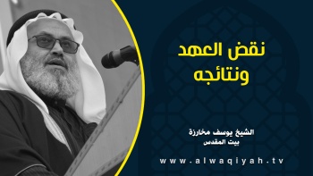 نقض العهد ونتائجه