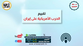حوار الخميس : تقييم الحرب الأمريكية على إيران 
