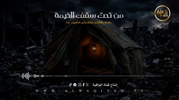 نشيد : من تحت سقف الخيمة