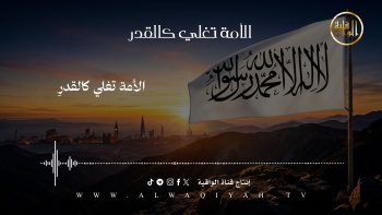 نشيد : الأمة تغلي كالقدر