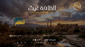 نشيد : الخلافة غيث