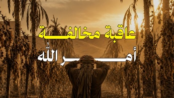 عاقبة مخالفة أمر الله