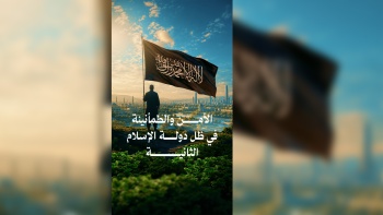 الأمن والطمأنينة في ظل دولة الإسلام الثانية