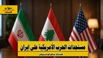 نظرة على الأحداث (588) مستجدات الحرب الامريكية على إيران