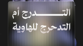 التدرج أم التدحرج للهاوية؟! || قصة موسى وفرعون - ح١١ 