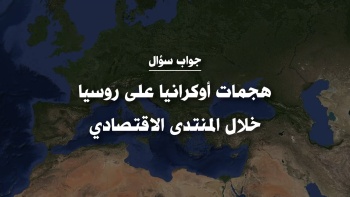 هجمات أوكرانيا على روسيا خلال المنتدى الاقتصادي
