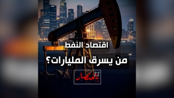 باختصار || اقتصاد النفط... من يسرق المليارات؟ 