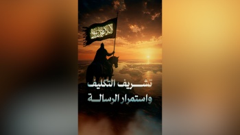 تشريف التكليف واستمرار الرسالة 