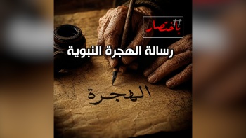  باختصار ...رسالة الهجرة النبوية