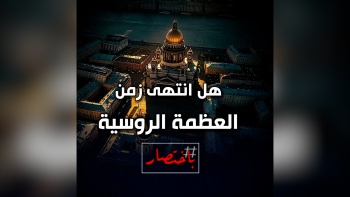 باختصار ... هل انتهى زمن العظمة الروسية؟