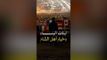 لبنات البناء وخيار أهل الشام