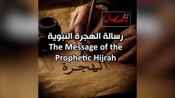 In Summary: The Message of the Prophetic Hijrah 