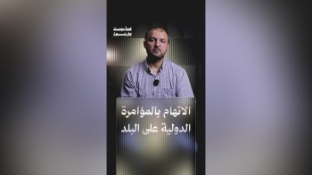 الاتهام بالمؤامرة الدولية على البلد || قصة موسى وفرعون - ح١٢