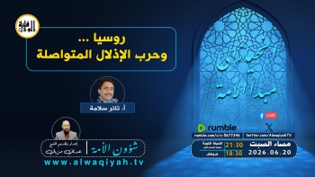 شؤون الأمة : روسيا ... وحرب الإذلال المتواصلة