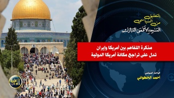 التعليق السياسي || مذكرة التفاهم بين اميركا وإيران تدل على تراجع مكانة أميركا الدولية