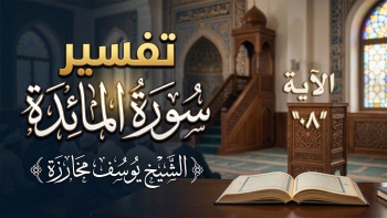 تفسير سورة المائدة - الآية ٠٨