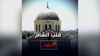 باختصار ... قلب الشام