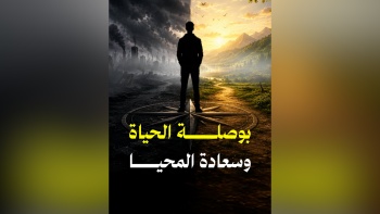 بوصلة الحياة وسعادة المحيا