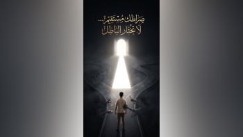الدين صراطه مستقيم فكيف نصطف مع الباطل؟