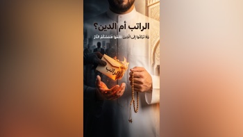 ولا تركنوا إلى الذين ظلموا فتمسكم النار
