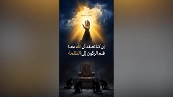 إن كنا نعتقد أن الله معنا فلمَ الركون إلى الظلمة؟