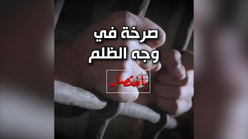 باختصار... صرخة في وجه الظلم!