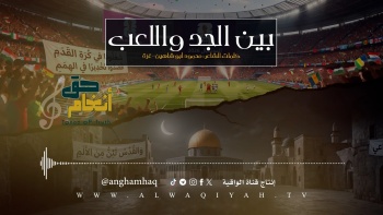 نشيد: بين الجد واللعب