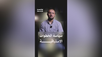 سياسة الخطوات الاستباقية || قصة موسى وفرعون - ح١٣ والأخيرة