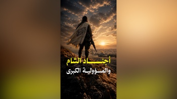 أجناد الشام والمسؤولية الكبرى