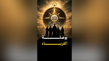 بوصلة الغرباء 