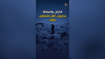 الكيان والسلطة يحاربون أهل فلسطين بالماء