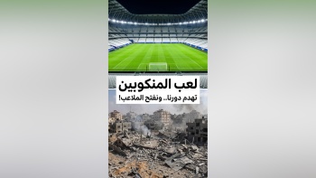 لعب المنكوبين!