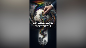 هذا اللعب وعاء لشرور الغرب وتصدير سمومهم