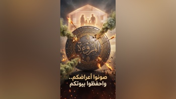احفظوا بيوتكم وصونوا أعراضكم