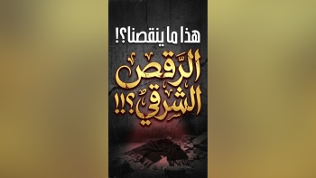 هذا ما ينقصنا؟! الرقص الشرقي؟!!
