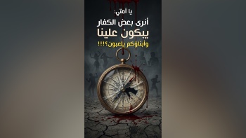 يا أمتي: أنرى بعض الكفار يبكون علينا وأبناؤكم يلعبون؟!!!