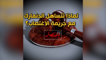 باختصار...لماذا تتساهل الدنمارك مع جريمة الاغتصاب؟