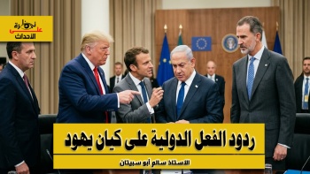 نظرة على الأحداث (592) ردود الفعل الدولية على كيان يهود