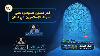 شؤون الأمة : آخر فصول المؤامرة على السجناء الإسلاميين في لبنان