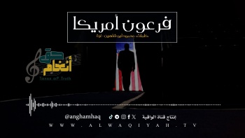 نشيد : فرعون أمريكا