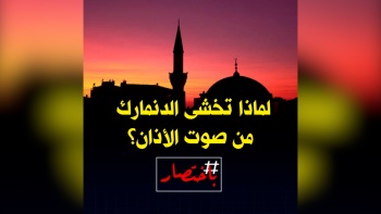 باختصار ... لماذا تخشى الدنمارك من صوت الأذان؟