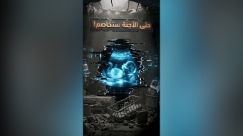 حتى الأجنة ستخاصم !