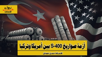 نظرة على الأحداث (593) أزمة صواريخ (إس 400) الروسية بين أمريكا وتركيا