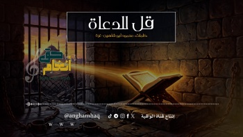 نشيد : قل للدعاة 