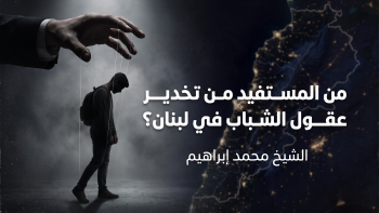 من المستفيد من تخدير عقول الشباب في لبنان؟ || خطبة جمعة للشيخ محمد إبراهيم