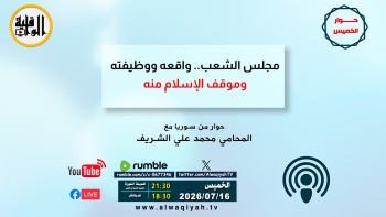 حوار الخميس: مجلس الشعب... واقعه ووظيفته وموقف الإسلام منه