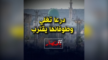 باختصار ...درعا تغلي وطوفانها يقترب!