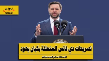 نظرة على الأحداث (594) تصريحات دي فانس المتعلقة بكيان يهود