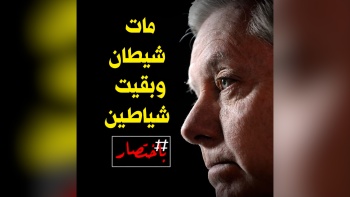 باختصار ... مات شيطان وبقيت شياطين!