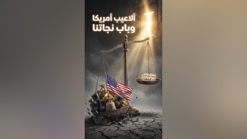 ألاعيب أمريكا وباب نجاتنا